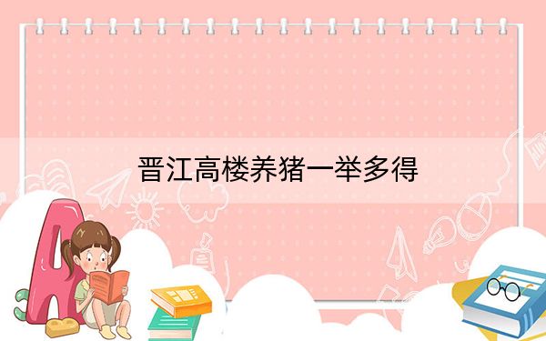 晋江高楼养猪一举多得