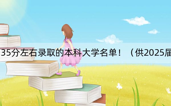 云南高考535分左右录取的本科大学名单！（供2025届高三考生参考）