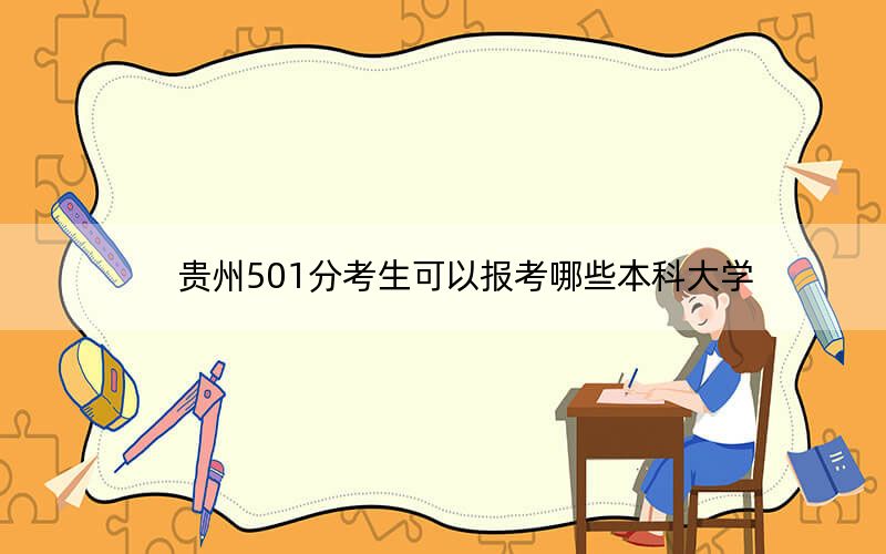 贵州501分考生可以报考哪些本科大学？ 2024年一共23所大学录取