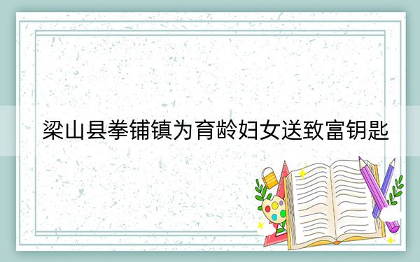 梁山县拳铺镇为育龄妇女送致富钥匙