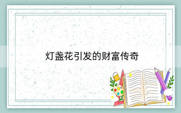 灯盏花引发的财富传奇