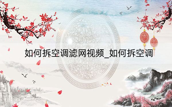 如何拆空调滤网视频_如何拆空调