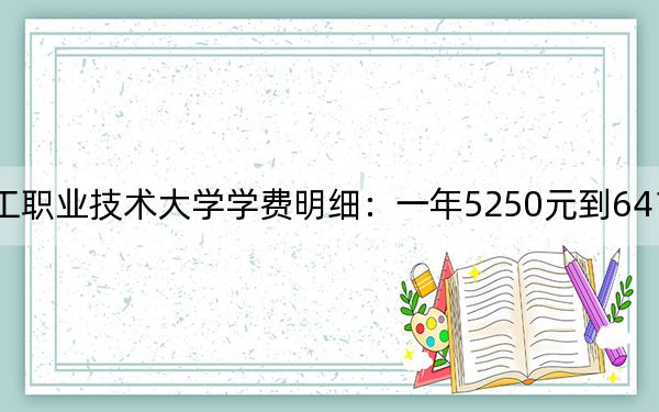 2024年广东轻工职业技术大学学费明细：一年5250元到6410元（各专业收费标准）