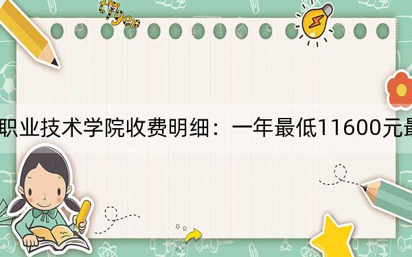 2024年四川电子机械职业技术学院收费明细：一年最低11600元最高12290元（供辽宁考生参考）