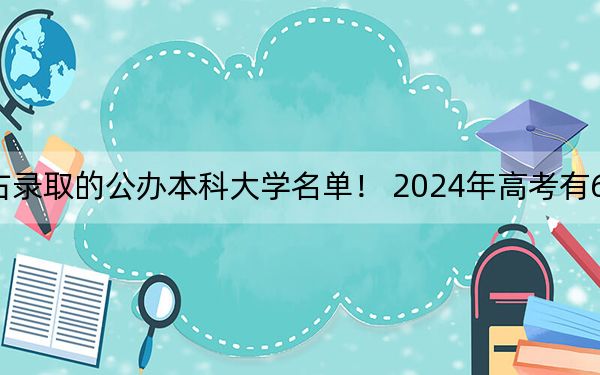 河北高考521分左右录取的公办本科大学名单! 2024年高考有62所最低分在521左右的大学
