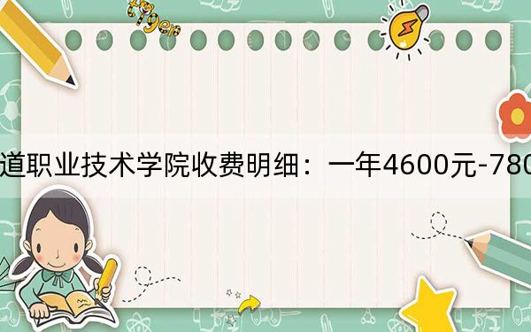 2024年湖南铁道职业技术学院收费明细:一年4600元-7800元(供江苏考生参考)