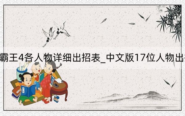 街头霸王4各人物详细出招表_中文版17位人物出招表一览