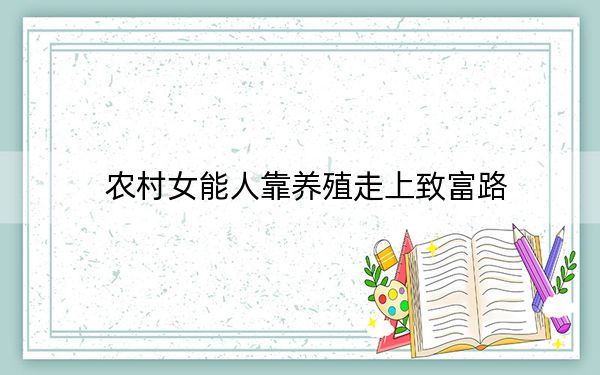 农村女能人靠养殖走上致富路