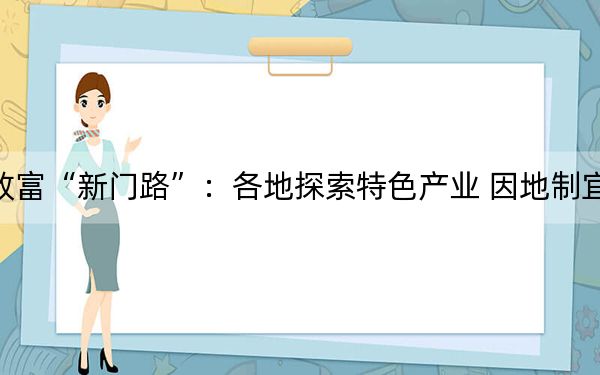 数说脱贫致富“新门路”：各地探索特色产业 因地制宜“有良方”