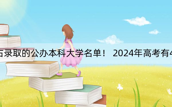 四川高考538分左右录取的公办本科大学名单！ 2024年高考有45所最低分在538左右的大学