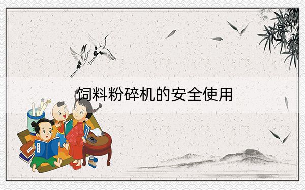 饲料粉碎机的安全使用