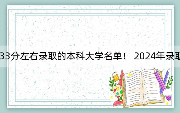 四川高考533分左右录取的本科大学名单! 2024年录取最低分533的大学