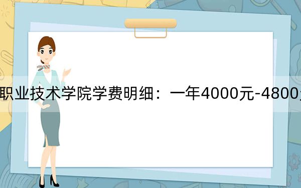 2024年延边职业技术学院学费明细:一年4000元-4800元(各专业收费标准)