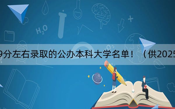北京高考459分左右录取的公办本科大学名单！（供2025届高三考生参考）