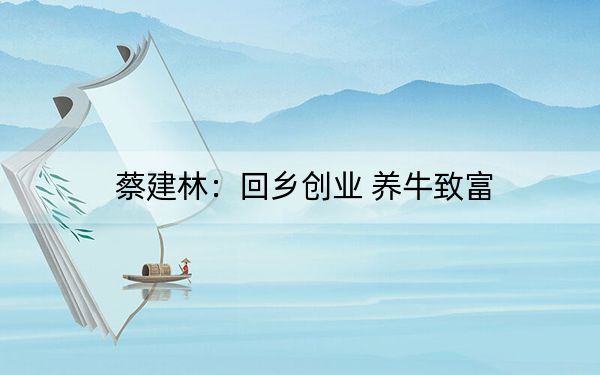 蔡建林:回乡创业 养牛致富