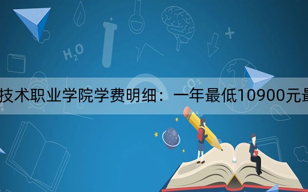 2024年四川托普信息技术职业学院学费明细:一年最低10900元最高13100元(各专业收费标准)