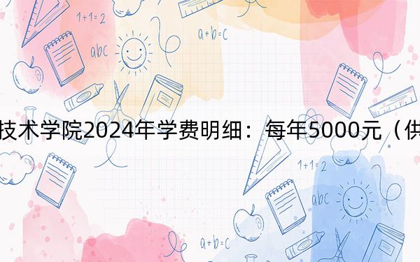 襄阳职业技术学院2024年学费明细：每年5000元（供重庆考生参考）