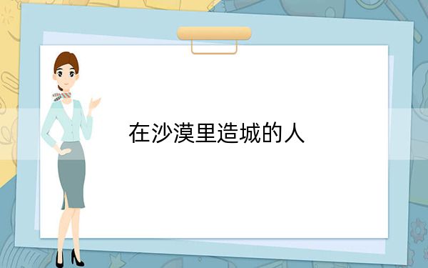 在沙漠里造城的人