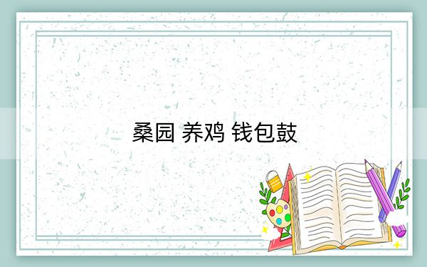 桑园 养鸡 钱包鼓