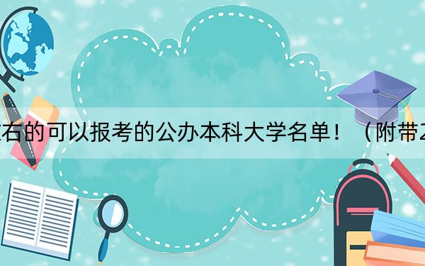 河北高考458分左右的可以报考的公办本科大学名单!(附带2022-2024年458录取名单)