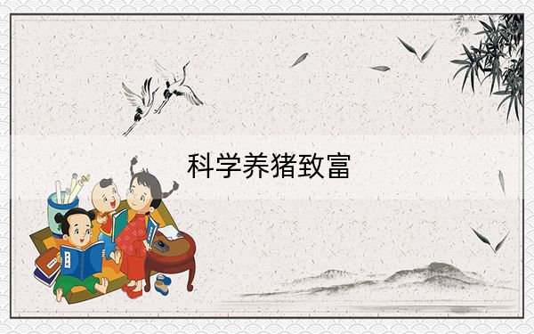 科学养猪致富