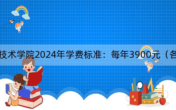 宣城职业技术学院2024年学费标准：每年3900元（各专业收费标准）