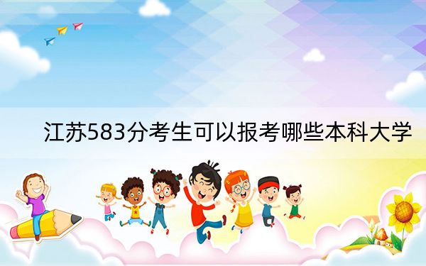 江苏583分考生可以报考哪些本科大学？