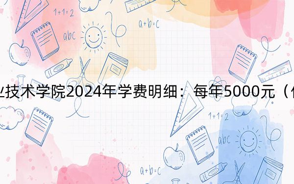 石家庄职业技术学院2024年学费明细:每年5000元(供辽宁考生参考)