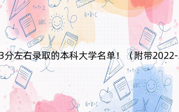 吉林高考573分左右录取的本科大学名单!(附带2022-2024年573录取名单)