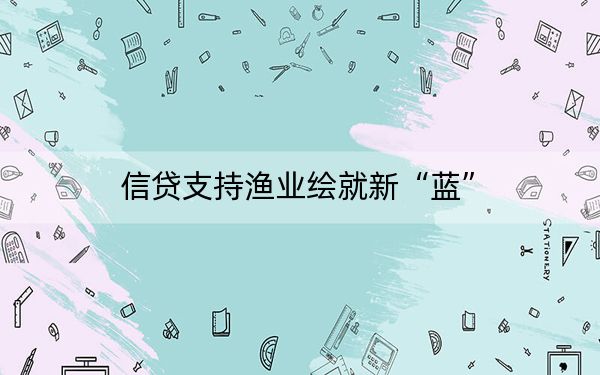 信贷支持渔业绘就新“蓝”