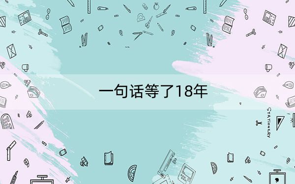 一句话等了18年