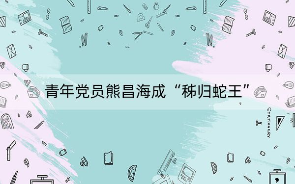 青年党员熊昌海成“秭归蛇王”