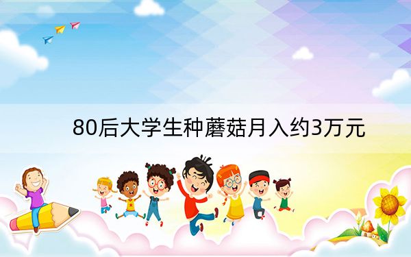 80后大学生种蘑菇月入约3万元