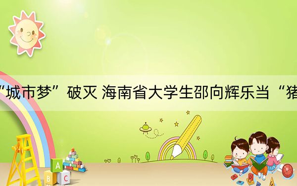 “城市梦”破灭 海南省大学生邵向辉乐当“猪倌