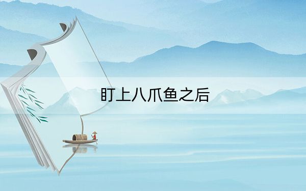 盯上八爪鱼之后