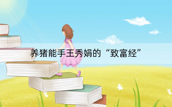 养猪能手王秀娟的“致富经”