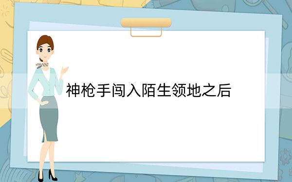 神枪手闯入陌生领地之后