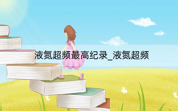 液氮超频最高纪录_液氮超频
