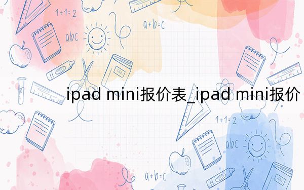 ipad mini报价表_ipad mini报价
