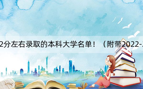 山西高考582分左右录取的本科大学名单！（附带2022-2024年582录取名单）