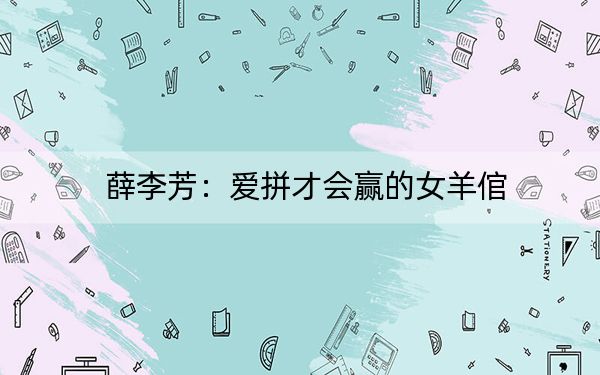 薛李芳：爱拼才会赢的女羊倌