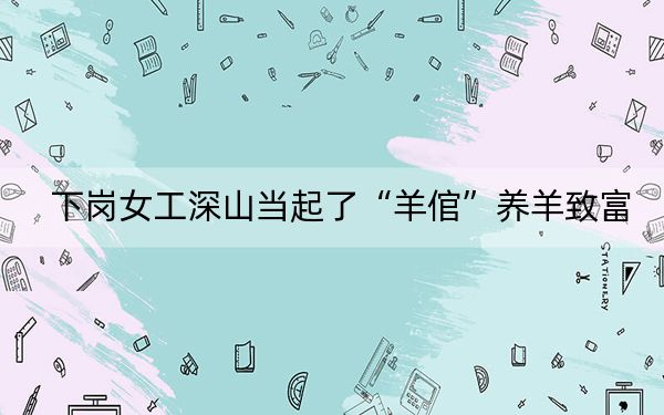 下岗女工深山当起了“羊倌”养羊致富