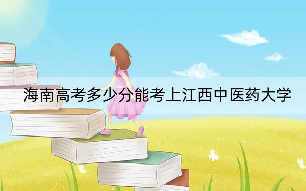 海南高考多少分能考上江西中医药大学?2024年最低录取分数线535分
