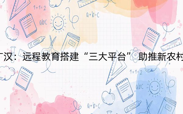 广汉：远程教育搭建“三大平台” 助推新农村建
