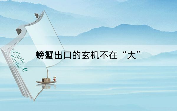 螃蟹出口的玄机不在“大”