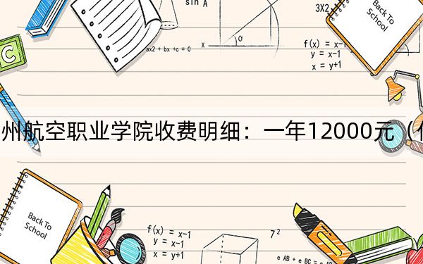 2024年宿州航空职业学院收费明细：一年12000元（供云南考生参考）