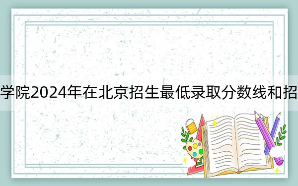 西安工商学院2024年在北京招生最低录取分数线和招生计划公布！