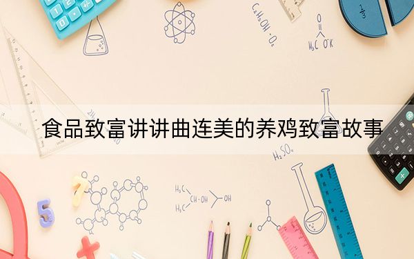食品致富讲讲曲连美的养鸡致富故事