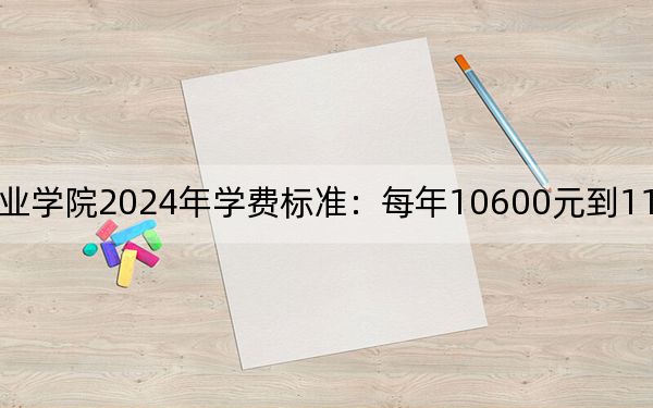 资阳环境科技职业学院2024年学费标准：每年10600元到11600元（各专业收费标准）