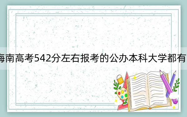 海南高考542分左右报考的公办本科大学都有哪些？
